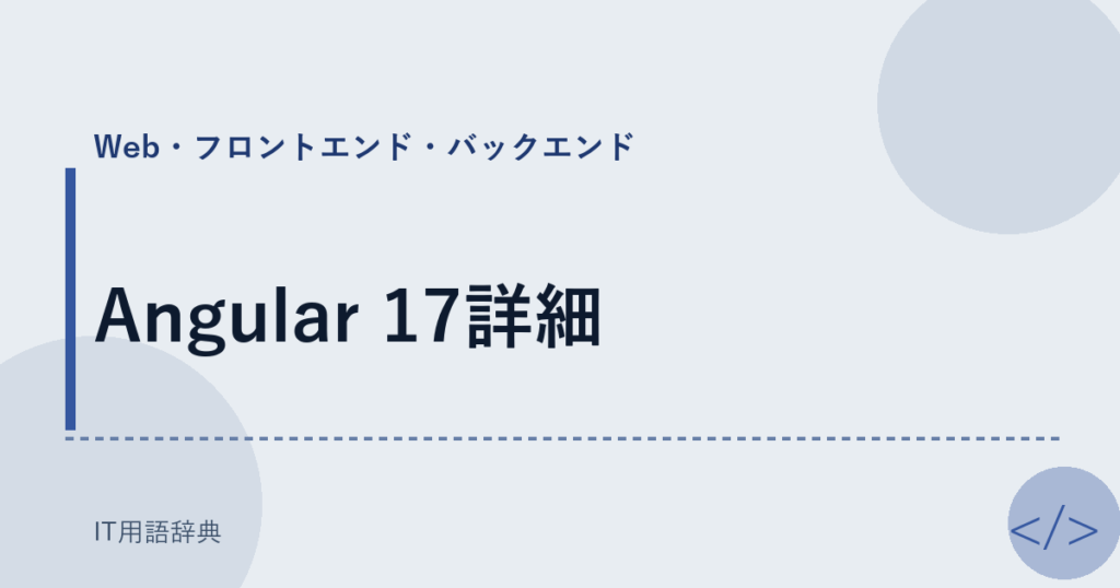 Angular 17詳細 アイキャッチ