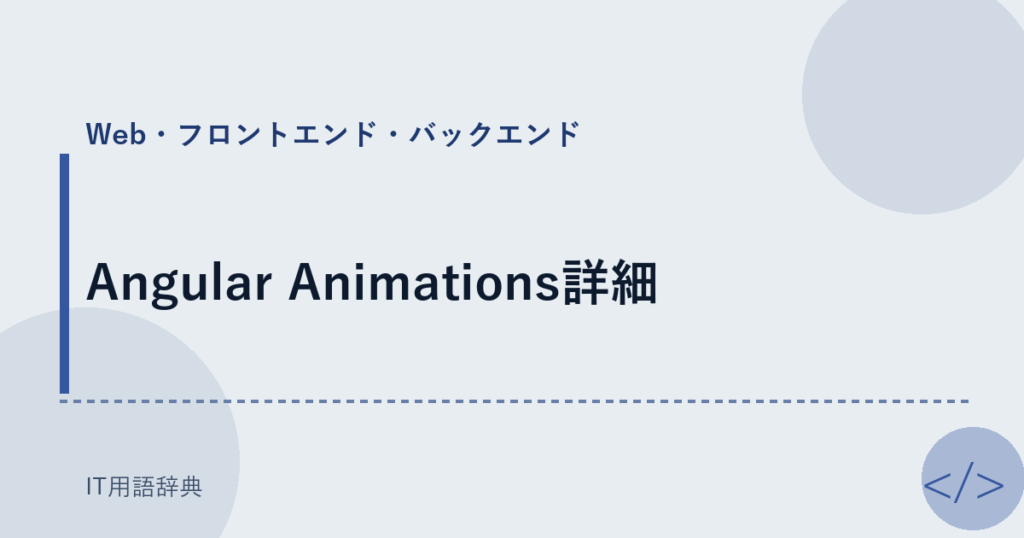 Angular Animations詳細 アイキャッチ