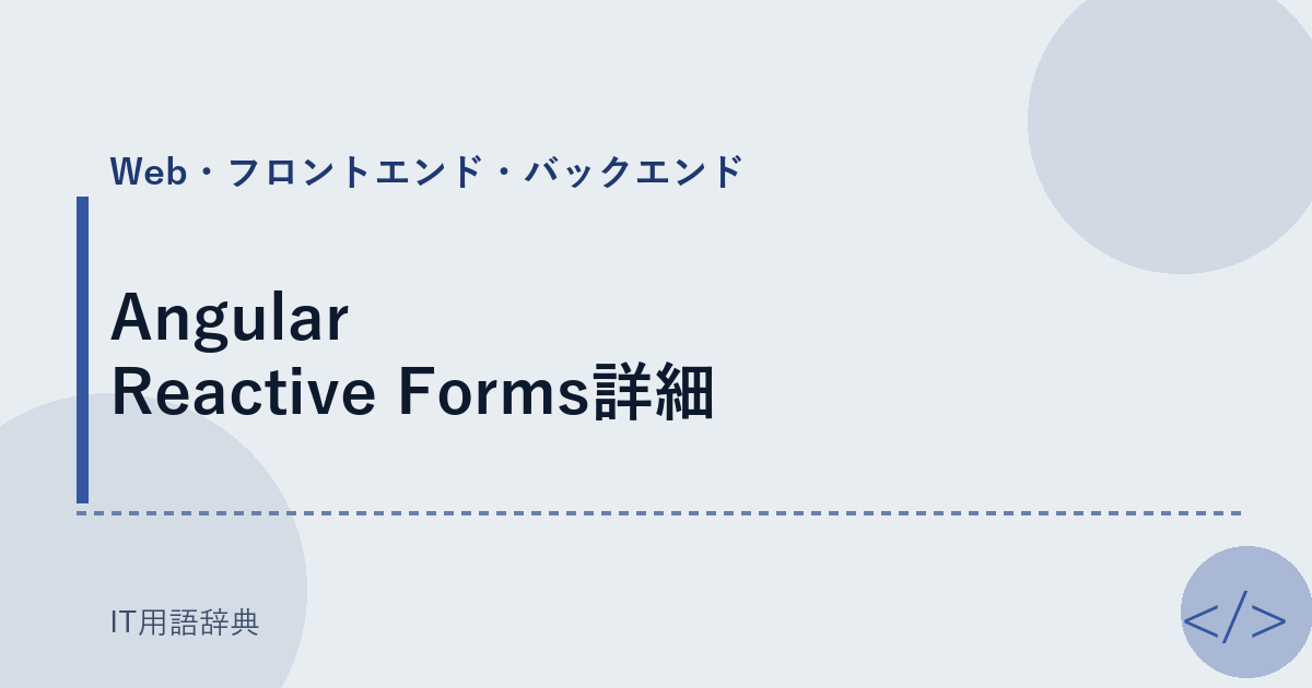 Angular Reactive Forms詳細