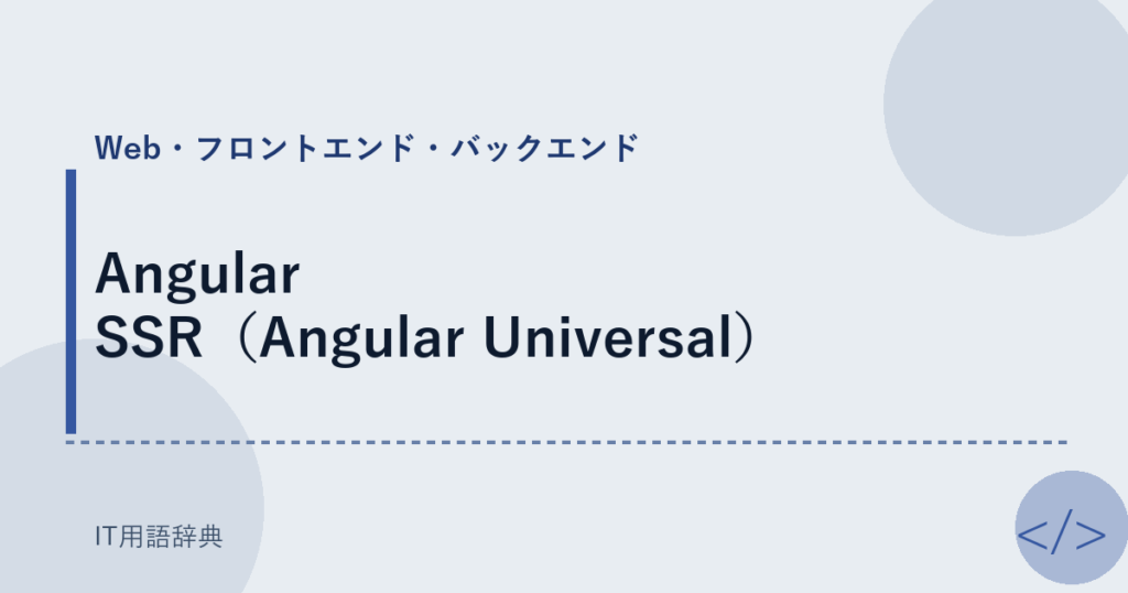 Angular SSR（Angular Universal） アイキャッチ