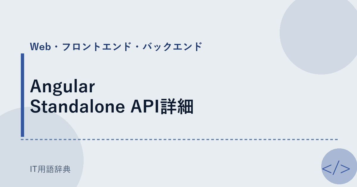 Angular Standalone API詳細