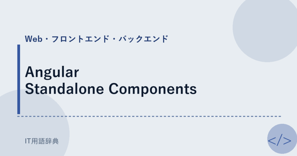 Angular Standalone Components アイキャッチ
