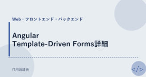 Angular Template-Driven Forms詳細 アイキャッチ