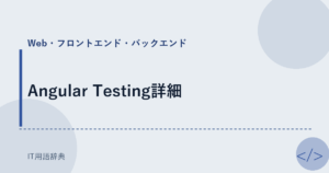 Angular Testing詳細 アイキャッチ