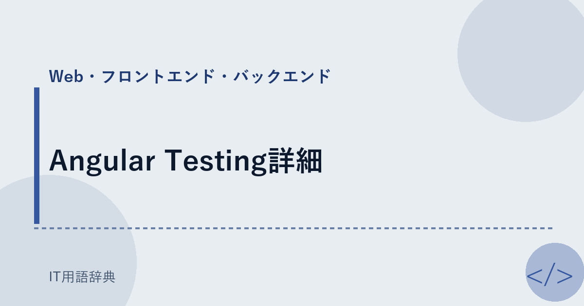 Angular Testing詳細