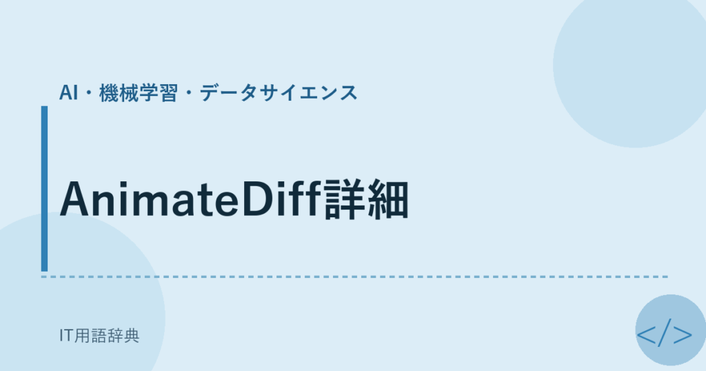 AnimateDiff詳細 アイキャッチ