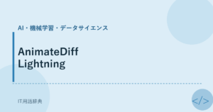 AnimateDiff Lightning アイキャッチ