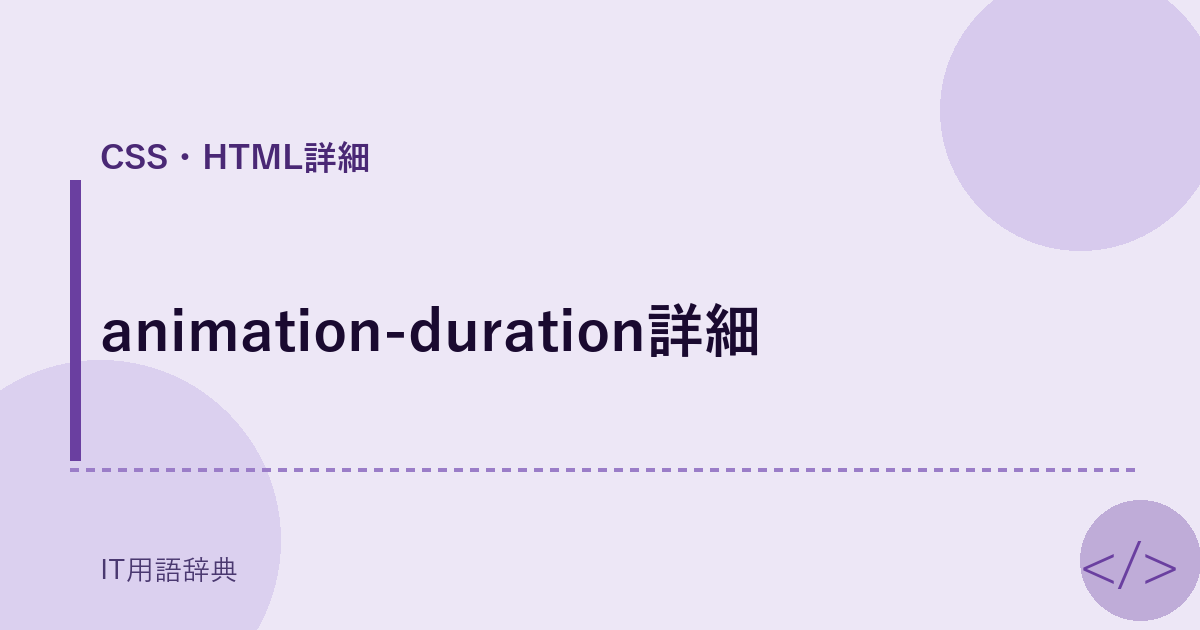 animation-duration詳細 アイキャッチ