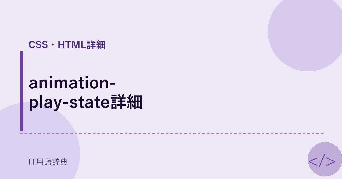 animation-play-state詳細