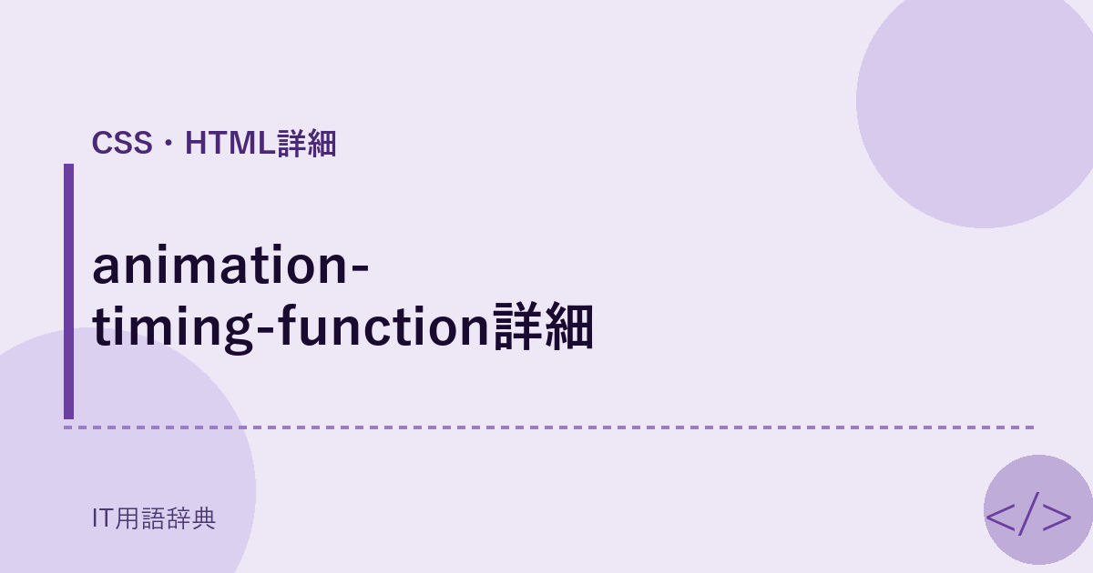 animation-timing-function詳細 アイキャッチ