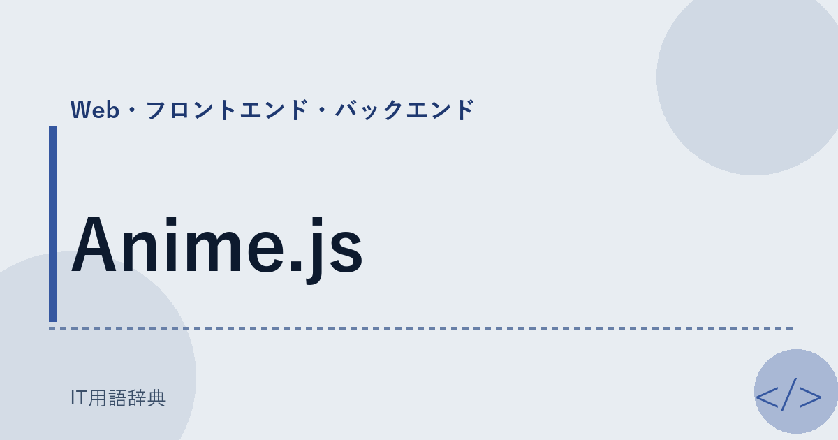 Anime.js アイキャッチ