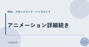 アニメーション詳細続き アイキャッチ