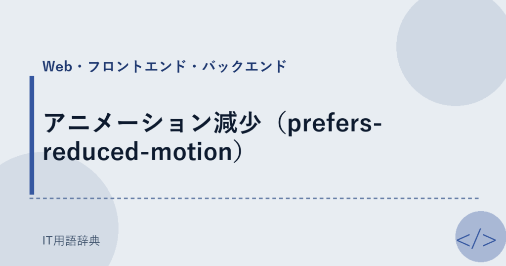 アニメーション減少（prefers-reduced-motion） アイキャッチ