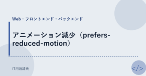 アニメーション減少（prefers-reduced-motion） アイキャッチ
