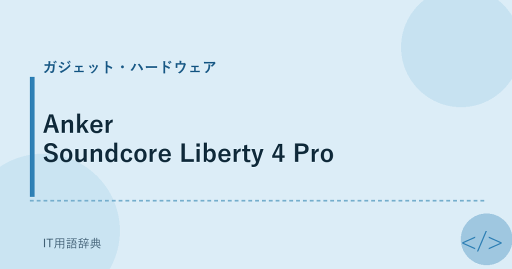 Anker Soundcore Liberty 4 Pro アイキャッチ