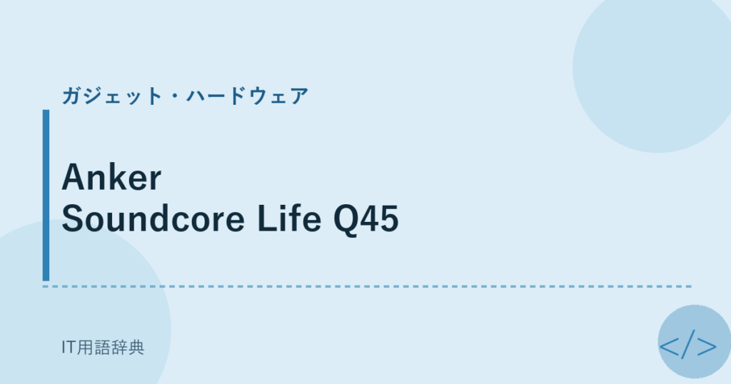 Anker Soundcore Life Q45 アイキャッチ