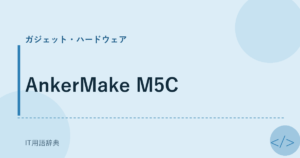 AnkerMake M5C アイキャッチ