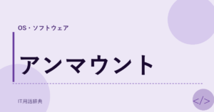 アンマウント アイキャッチ