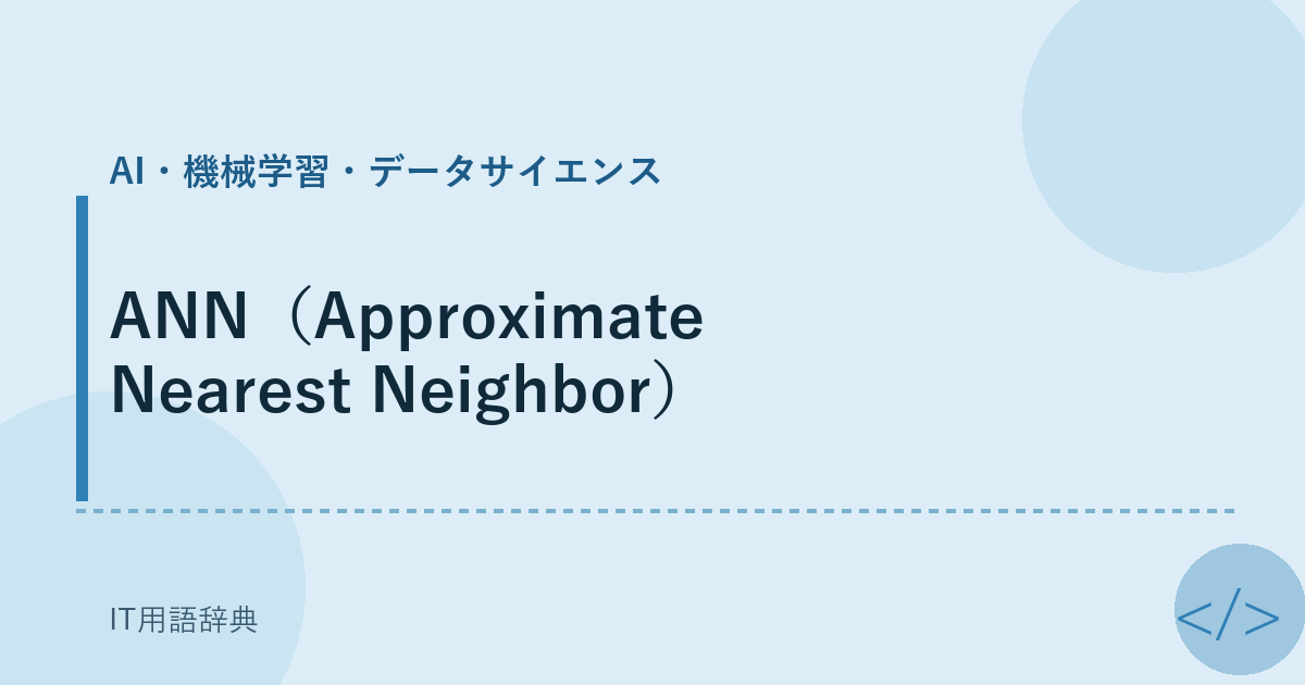 ANN(Approximate Nearest Neighbor)