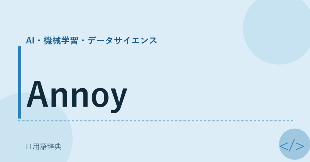 Annoy アイキャッチ