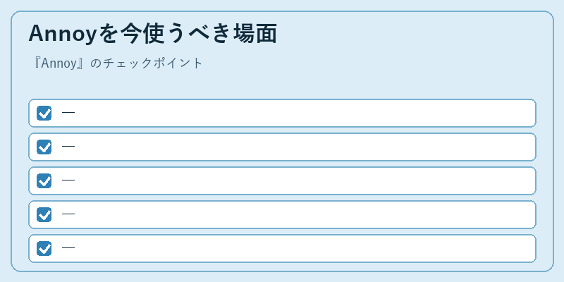 Annoyを今使うべき場面