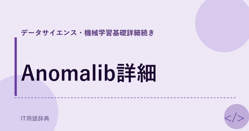 Anomalib詳細 アイキャッチ