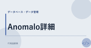 Anomalo詳細 アイキャッチ