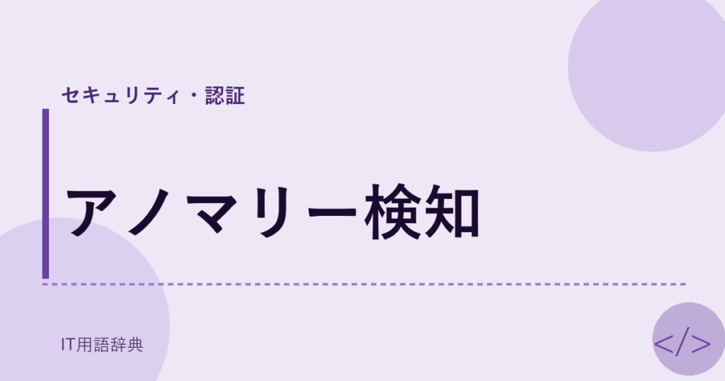 アノマリー検知 アイキャッチ