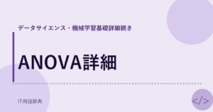 ANOVA詳細 アイキャッチ