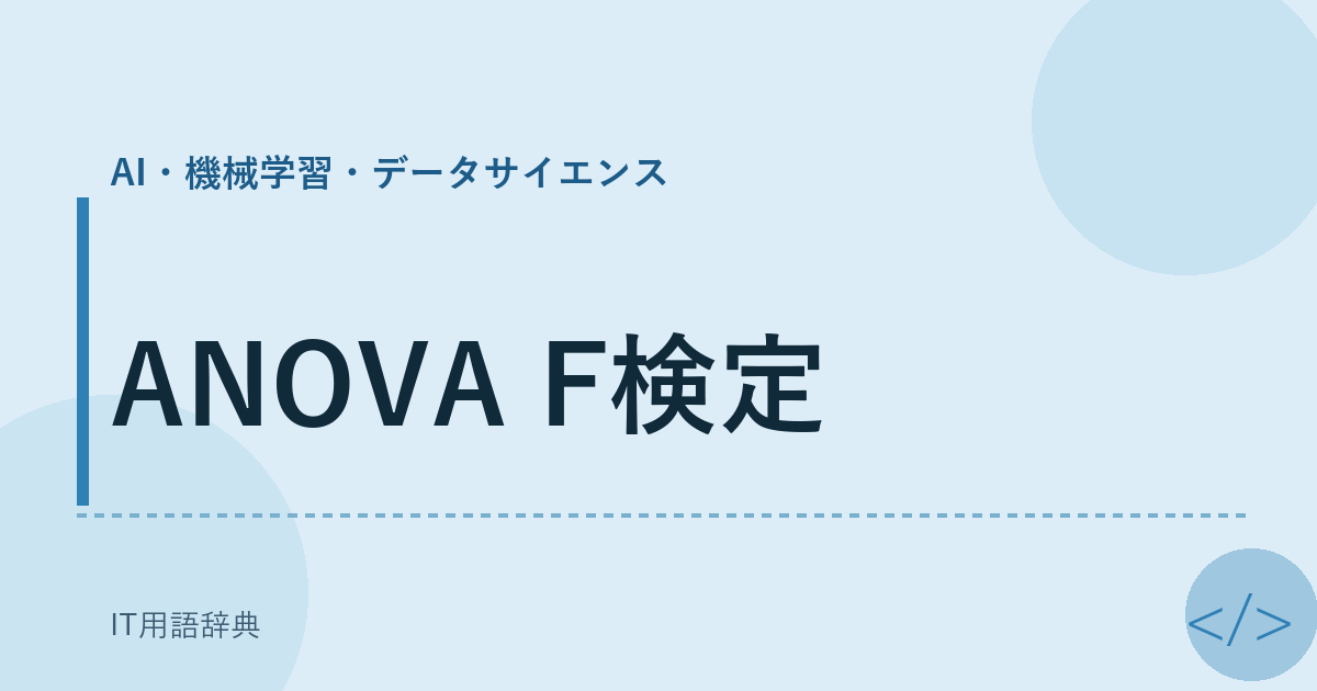 ANOVA F検定 アイキャッチ