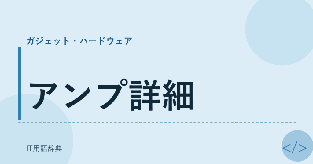 アンプ詳細 アイキャッチ