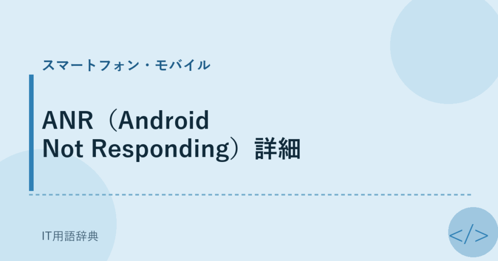 ANR（Android Not Responding）詳細 アイキャッチ