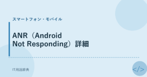 ANR（Android Not Responding）詳細 アイキャッチ