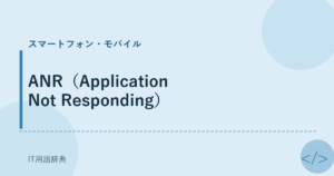 ANR（Application Not Responding） アイキャッチ