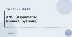 ANS（Asymmetric Numeral Systems） アイキャッチ