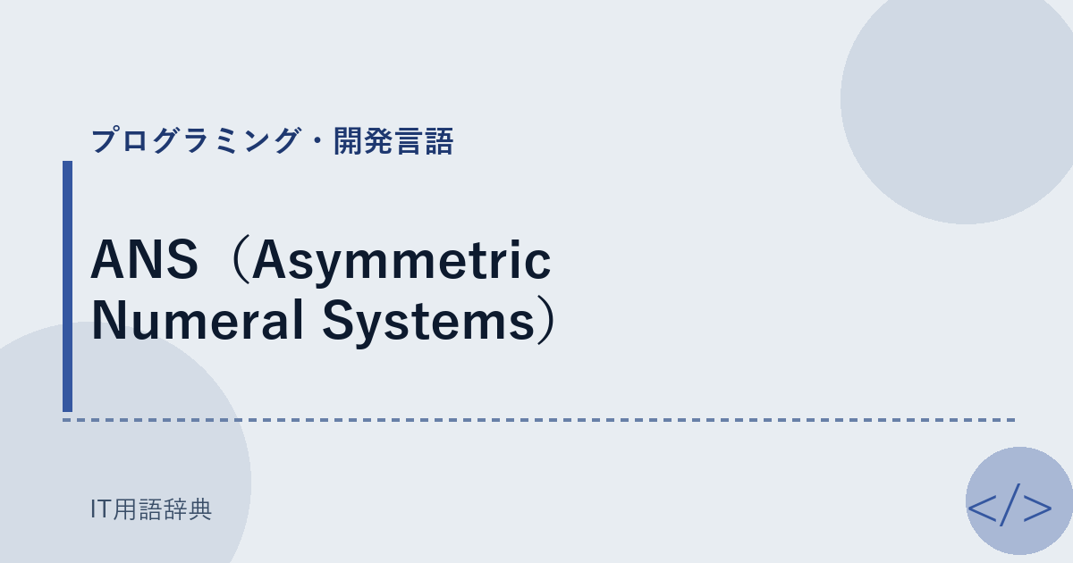 ANS(Asymmetric Numeral Systems)