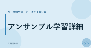 アンサンブル学習詳細 アイキャッチ