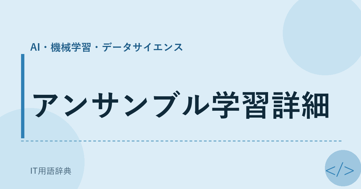 アンサンブル学習詳細 アイキャッチ
