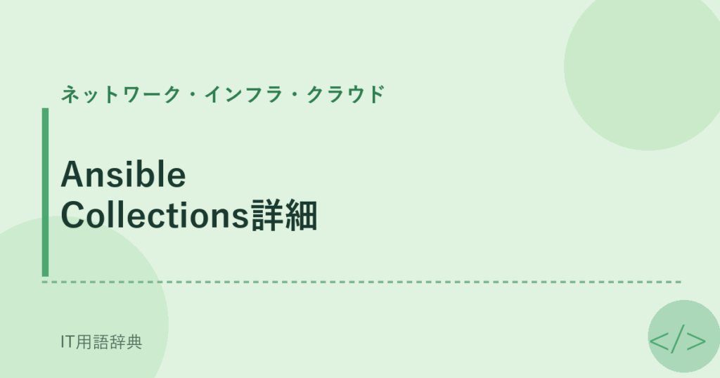 Ansible Collections詳細 アイキャッチ