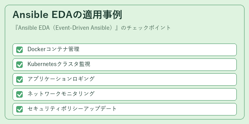 Ansible EDAの適用事例