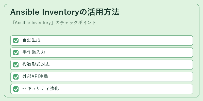 Ansible Inventoryの活用方法