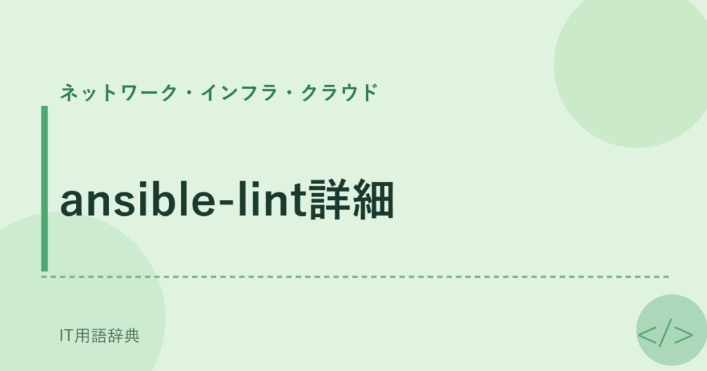 ansible-lint詳細 アイキャッチ