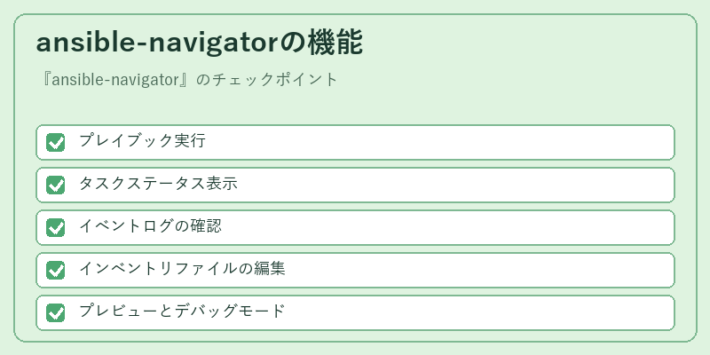 ansible-navigatorの機能