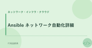 Ansible ネットワーク自動化詳細 アイキャッチ
