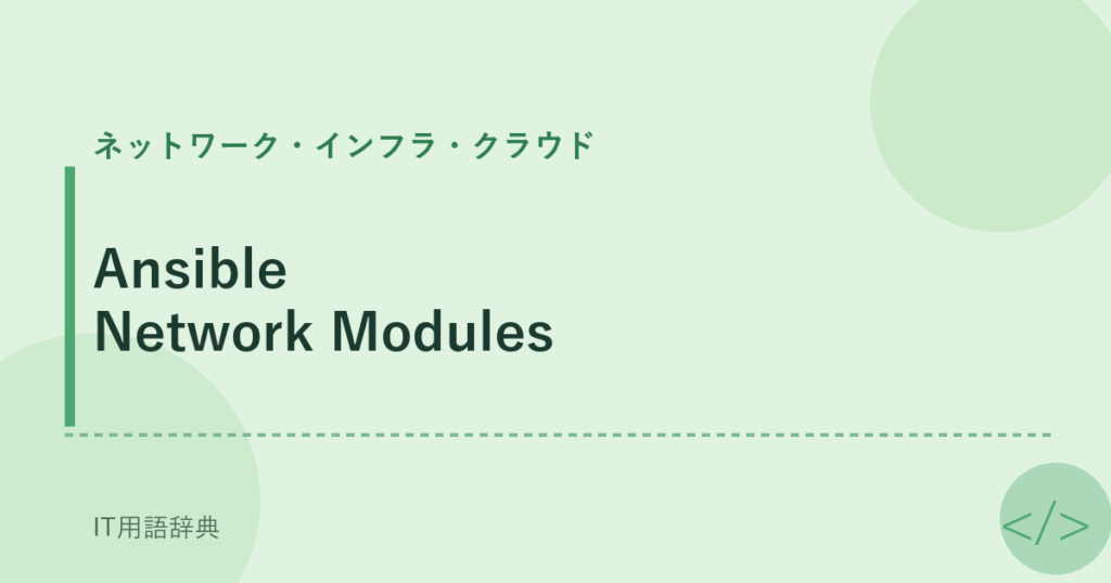 Ansible Network Modules アイキャッチ