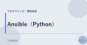 Ansible（Python） アイキャッチ