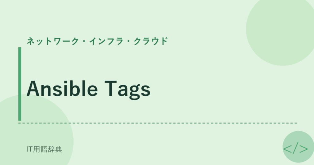 Ansible Tags アイキャッチ
