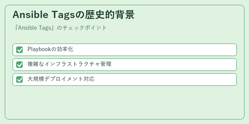 Ansible Tagsの歴史的背景