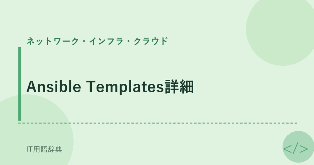 Ansible Templates詳細 アイキャッチ