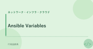 Ansible Variables アイキャッチ